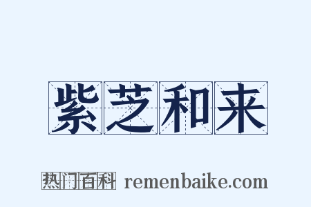 紫芝和来是什么意思的图片